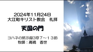 天国の門　2024/11/24　大江町キリスト教会