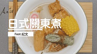 【湯品 系列】冷冷的冬天就是想來一碗熱熱的『日式關東煮』#紀文關東煮#熱熱湯品#全聯火鍋祭#好市多紀文關東煮