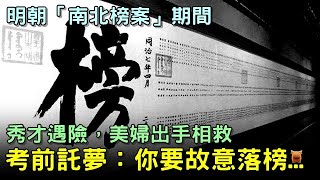 秀才遇險，美婦出手相救，考前託夢：你要故意落榜...【鄉村民間故事│楓牛愛世界】