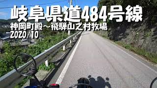 岐阜県道484号線 神岡町殿～飛騨山之村牧場　2020/10