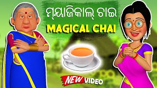 ଲୋଭୀ ବୋହୂ,  Magical Chai | Greedy Bahu, ମ୍ୟାଜିକାଲ୍ ଚାଇ | Odia Gapa |Comedy Stories | Dada TV Odia