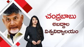 ఎక్కడ అబద్దాలు ఉంటాయో అక్కడ చంద్రబాబు | Chandrababu Spends His Whole Life Lying | Social Tv Telugu