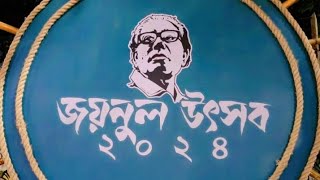 ঢাকা বিশ্ববিদ্যালয়ের চারুকলা অনুষদের ১নাম্বর গেটে চলছে জয়নুল উৎসব 2024। বিস্তারিত ভিডিওতে...