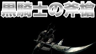 ダークソウルリマスター 最強の四天王 グウィン王の四騎士 Dark Souls Remastered