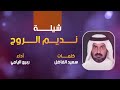 ربيع اليامي ديم الروح حصرياً 2024