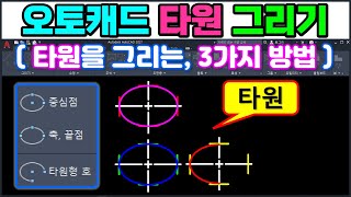 오토캐드 타원 그리기 _ 타원을 그리는 3가지 방법 입니다~ [AutoCAD]