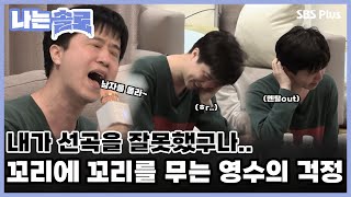 내가 선곡을 잘못했구나..꼬리에 꼬리를 무는 영수의 걱정..ㅣ나는솔로 EP.80ㅣSBS PLUSㅣ매주 수요일 밤 10시 30분 방송