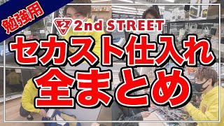 【初心者必見】総利益100万円超え!?セカストせどりの全てをこの動画1本にまとめました!!