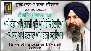 Giani Guljar Singh Canada|| 27-09-23|| ਆਪੇ ਕੰਡਾ ਆਪਿ ਤਰਾਜੀ ਪ੍ਰਭਿ ਆਪੇ ਤੋਲਿ ਤੋਲਾਇਆ॥| Hukamnama Katha||