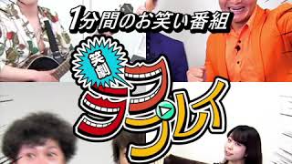 大型ビジョン限定お笑いコンテンツ【笑劇ラフプレイ】