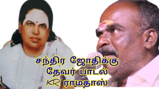 சந்திர ஜோதிக்கு தேவர் பாடல் KR ராமதாஸ்