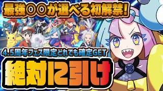 【4.5周年】選べるフェス限定15連ガチャは絶対に引いておけ！選ぶべきおすすめをランキング形式で解説！！【ポケマス / ポケモンマスターズEX】