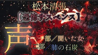 【傑作！恐怖サスペンス】➖声➖松本清張🌷初視聴の方は概要欄、動画冒頭をご確認の上よろしくぉ願ぃしますm(._.)m𝑇ℎ𝑎𝑛𝑘 𝑦𝑜𝑢 𝑓𝑜𝑟 𝑦𝑜𝑢𝑟 𝒘𝒂𝒕𝒄𝒉🐤🍀