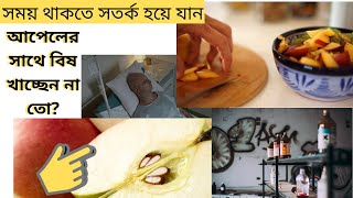 আপেলের ভিতরের বিষ থেকে সাবধান থাকুন, নাহলে মৃত্যুও হতে পারে-Health tips bangla