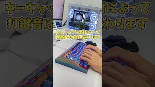 キーキャップ交換は実は打鍵音も変わる話　#Shorts #apexpro　#ゲーミングキーボード