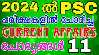 2024 ൽ PSC പരീക്ഷകളിൽ ചോദിച്ച CURRENT AFFAIRS  ചോദ്യങ്ങൾ 11 #currentaffairs #govtjobs #psc #keralpsc