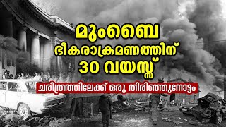 ഇന്ത്യയെ നടുക്കിയ മുംബൈ ഭീകരാക്രമണത്തിന് 30 വയസ്സ് | 1993 Mumbai Serial Blasts