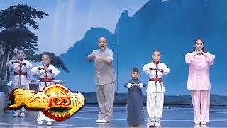 [黄金100秒]中国功夫 表演：一家四口组合 | CCTV综艺