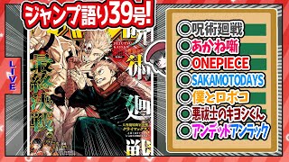 【#wj39】ベテランジャンプ読みと週刊少年ジャンプ39号の感想を語り合おうぜ!前半戦!【オッパッピーだよ馬鹿野郎！！】