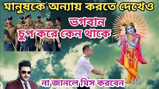 মানুষের অন‍্যায় দেখেও ভগবান কেন চুপ করে থাকে/Spiritual Knowledge/Mahan Katha