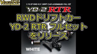 RC DRIFT：YOKOMO RWDドリフトカー YD-2 RTRフルセットをリリース