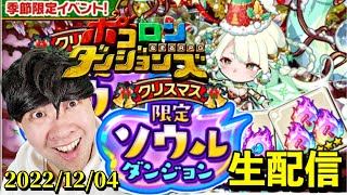 【ポコダン】季節限定ソウルダンジョン＆共闘　攻略‼2022/12/04【季節限定クリスマスイベント開催中！】