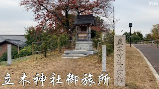 滋賀・草津にある神社【立木神社御旅所】