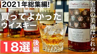 【2021年総集編③後編】買ってよかった！一年間で特に美味しかったウイスキー18選をまとめて解説・紹介（後編９選はマイナーボトル・ボトラーズを中心に紹介・おすすめウイスキー2021年）