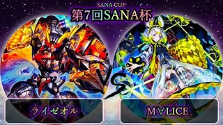 【第7回SANA杯】準々決勝戦　ライゼオル vs M∀LICE　遊戯王CS大会対戦動画