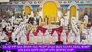 ዮም ጸለሉ መላእክት