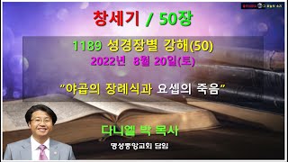 창세기 50장 - \