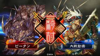 【三国志大戦】呂布ワラＶＳ赤壁蛮勇