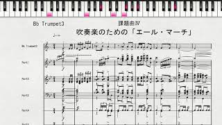 【課題曲Ⅳ：Bb Trumpet3】2020年度全日本吹奏楽連盟吹奏楽コンクール　課題曲Ⅳ　吹奏楽のための「エール・マーチ」　課題曲Ⅳ　Bb Trumpet3の音取り