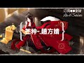 芒種 趙方婧【动态歌词lyric song】 一想到你我就 wu.. 空恨别梦人