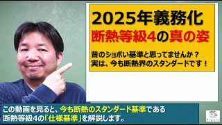 2025年断熱義務化の等級4、真の姿とは？