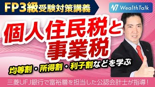 【FP3級】個人住民税と事業税とは？均等割・所得割・利子割などを学ぶ