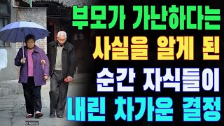 부모가 가난하다는 사실을 알게 된 순간 자식들이 내린 차가운 결정, 그리고 그로 인해 고통받는 어머니의 삶