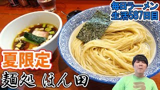 【ラーメン】超有名店の夏限定 昆布水つけ麺をすする 東十条 麺処 ほん田【飯テロ】SUSURU TV.第587回