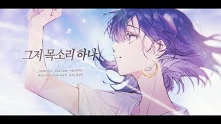 그저 목소리 하나(ただ声一つ ) / 다니 한국어 cover