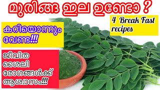 |3 Breakfast Recipes|രാവിലെ ഇനി എന്തെളുപ്പം|Sugar കുറയാനും Weight കുറയാനും|muringayila paratha|puttu