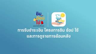 ชิม ช้อป ใช้ – ขั้นตอนการรับชำระเงิน และดูรายการย้อนหลังผ่านแอปฯ ถุงเงิน