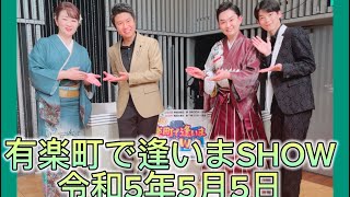 入山アキ子のつれづれ日記VOL.1167『令和5年5月５日子供の日、有楽町で逢いまSHOW 収録』