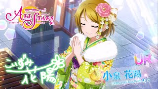 【スクスタ】URエピソード【μ’ｓ】小泉 花陽：デート｜衣装｜覚醒 （CV 久保 ユリカ ）UR Cards Collection - K. Hanayo (Date/Idolized/Outfit)