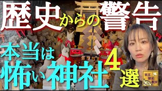 【#83】歴史からの警告！神社が伝える災禍の記憶