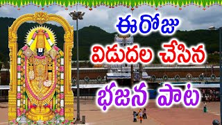 Lord Venkateswara Swamy Latest Song || Venkateswara Swamy Bhajana Songs || Most Powerful Songs God