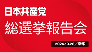 2024総選挙報告集会・京都 ／ 10月28日