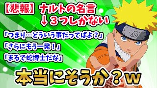 【2ch面白いスレ】悲報、ナルトの名言「つまり…どういう事だってばよ？」と「さらにもう一発！」と「まるで蛇博士だな」しかない