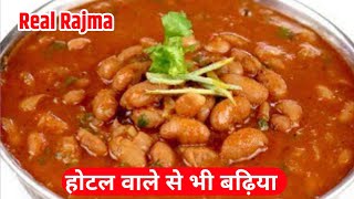 सोचा नहीं था इस तरह से राजमा बनाऊंगा तो इतने टेस्टी बन जायेंगे | How To Make Rajma | RAJMA recipe