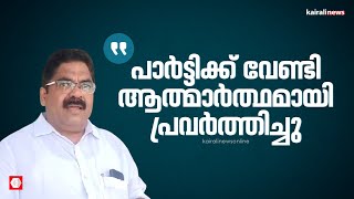 'സ്വന്തം പണം എടുത്താണ് പാർട്ടിക്ക് വേണ്ടി പണിയെടുത്തത്': സജി മഞ്ഞക്കടമ്പിൽ