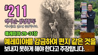 211일 역사순 통독성경 | 예레미야를 감금하여 편지 같은 것을 보내지 못하게 해야 한다고 주장합니다 | 예레미야 29-31장 | 세계적인 신학자 통박사 조병호의 성경통독